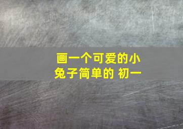 画一个可爱的小兔子简单的 初一